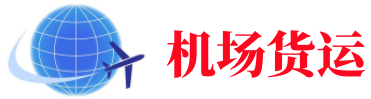 惠州空运长春机场