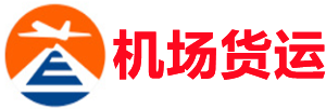 惠州空运昆明机场